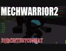 メックウォーリア２をマターリとプレイ２３
