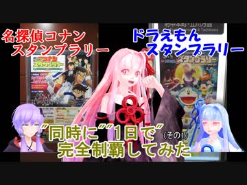 【コロ葉ゆかりの鉄旅実況2-1】名探偵コナン・ドラえもん スタンプラリーを"同時に""1日で"完全制覇してみた