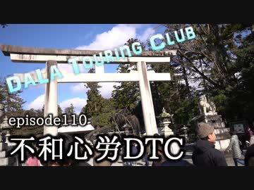 【dALA Touring Club】episode.110 不和心労DTCの巻。