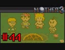【実況】奇妙で、おもしろい。そして、せつない。RPG【MOTHER3】Part44
