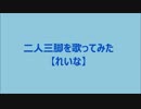 (歌詞付き)二人三脚を歌ってみた【れいな cover】