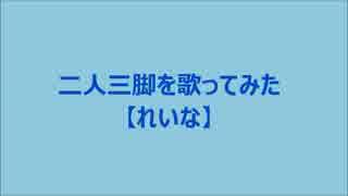 (歌詞付き)二人三脚を歌ってみた【れいな cover】