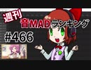 週刊音MADランキング #466 -3月第2週