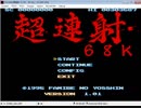 WinX68k高速版 プレイテスト