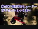 【DMC5】ヒューリー苦手な奴ちょっと来い【実況解説】
