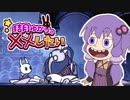 【Hollow Knight】結月ゆかりの××したい　Part.1【VOICEROID実況】