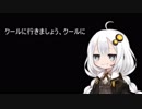 2分間、クールにクールにすることすすめるあかり嬢（煽ってないよ）