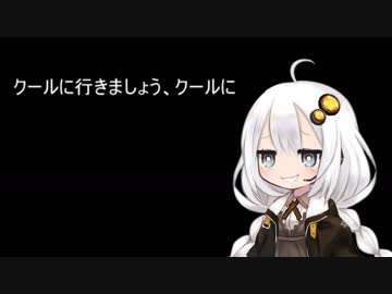 2分間、クールにクールにすることすすめるあかり嬢（煽ってないよ）