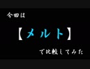調声師・MIX師が変わると!?【メルト】で大検証!!! #１