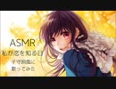 【ASMR】私が恋を知る日 子守唄風に歌ってみた