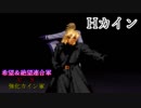 【MUGEN】希望＆絶望連合軍ＶＳ強化カイン軍【PART9】