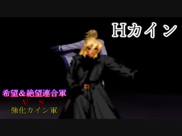 【MUGEN】希望＆絶望連合軍ＶＳ強化カイン軍【PART9】