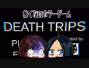 世界一短いホラーゲームを友人騙してやらせてみた【DEATH TRIPS】