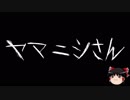 【ゆっくり怪談】一緒に怖い話をしませんか？？その121【洒落怖】