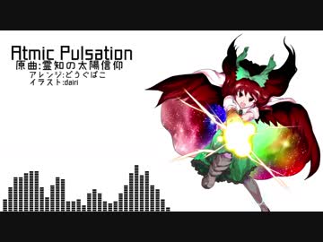 【東方自作アレンジ】Atmic Pulsation 【霊知の太陽信仰】