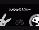 ささゆかぶらりツー ♯10