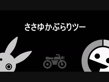 ささゆかぶらりツー ♯10