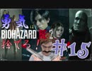 【バイオハザードRE：2】「勇気」は腹の中に置いてきた！＃15《レオン編》