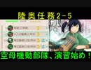 【艦これ】DD提督と艦娘の航海日誌 Part46【陸奥任務3＆空母演習任務】