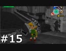 【実況】ゼルダの伝説 風のタクト 実況風プレイ Part15