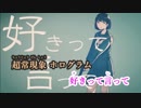 【ニコカラ】好きって言って《ちいたな》(Off Vocal)±0
