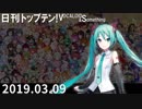 日刊トップテン！VOCALOID＆something【日刊ぼかさん2019.03.09】