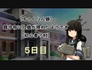 【ゆっくり人狼】鎮守府に人狼が現れたようです【初心者？村】5日目