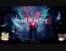 【ゆっくり実況】ただ悪魔と戯れたいPart1【DMC5】