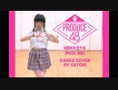 【櫻井さとり】Produce48 (프로듀스48)　내꺼야 NEKKOYA (Pick Me)【踊ってみた】