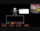 【Undertale】両足つったけど、最強の敵サンズ戦！