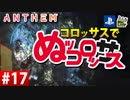【ゲーム実況】コロッサスでぬッコロッサス part17【編集版】【ANTHEM】