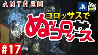 【ゲーム実況】コロッサスでぬッコロッサス part17【編集版】【ANTHEM】