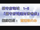 【艦これアーケード】荒潮単艦　鎮守府近海対潜哨戒【Extra Operation 1-5】