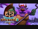 【実況】✡ドラクエビルダーズ2の世界を作るのは俺だ【Part42】