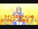 【実況】あいりすミスティリア！初見プレイ Part84