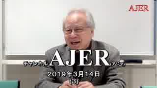 『「日本の本質」を求め続けよ(その4)①』久保田信之　AJER2019.3.14(3)