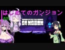 【Enter the Gungeon】はじめてのガンジョン#01【VOICEROID実況】