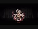 【御玉雀志×syun】ビタースウィート【歌ってみた】