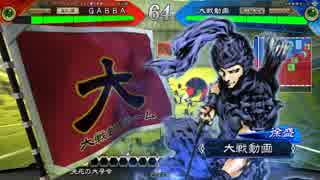 【三国志大戦4】武神日記 13日目 六州将軍