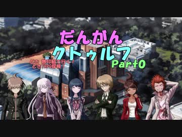【ダンガンロンパ×クトゥルフ神話TRPG】クトゥルフロンパ  -Part0-【実卓リプレイ】