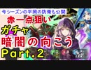 【FEH_279】「暗闇の向こう」ガチャ引く　Part.2　封印ガチャ、今シーズンの防衛も公開！　【 ファイアーエムブレムヒーローズ 】
