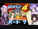 【VOICEROID実況】ゆかり、ウナ、きりたんのロックマン４　普通にプレイ＆縛りプレイpart７