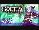 【#83】ゴエティアクロス◆悪魔少女×マルチプレイRPG【実況】