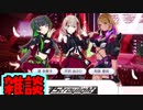 【シャニマス】新ユニットStraylight(ストレイライト)についていろいろ情報確認しつつしゃべった