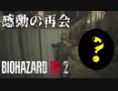 裏#8 帰ってきたケツ顎がすげえ[バイオハザードRE:2]ゆっくり実況