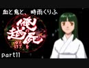 【乱屍】血と鬼と、時雨くりふ part11【生声注意】