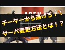 【ApexLegends】チーターから逃げろ！！サーバ変更方法とは！？