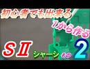 【ミニ四駆】初心者でも出来る！１から作るS2シャーシ　其の2　シャーシ加工編