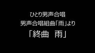 ひとり男声合唱　「雨」より「終曲　雨」