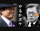 「日韓通貨スワップ再開はない！差し押さえ資産売却なら韓国支社撤収だ！」経団連首脳部激オコ！！他【カッパえんちょーGT】